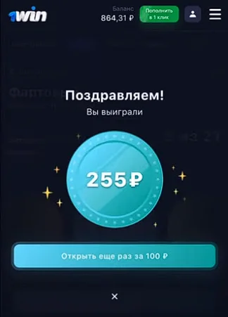 Выигрыш 255 рублей